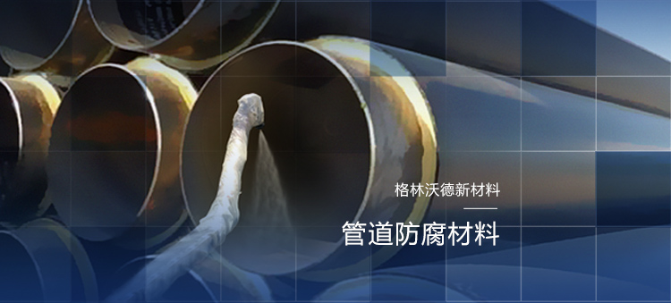 青島格林沃德聚脲防水生產(chǎn)公司主營聚脲,青島聚脲,聚脲防水,聚脲防腐,聚脲噴涂,單組份手刮聚脲